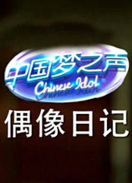 中国梦之声偶像日记封面图