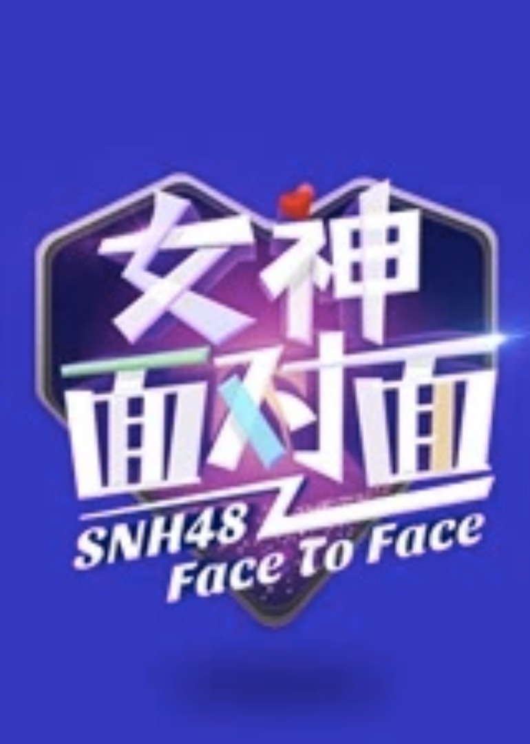 女神面对面封面图