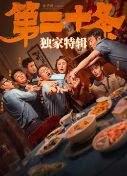 《第二十条》独家特辑封面图