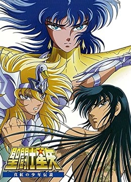 圣斗士星矢剧场版全集封面图