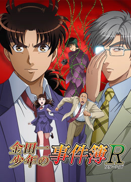 金田一少年事件簿R封面图