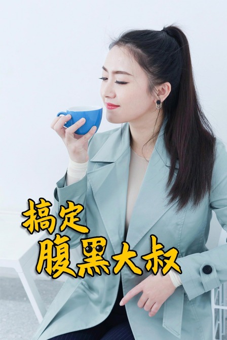 搞定腹黑大叔封面图