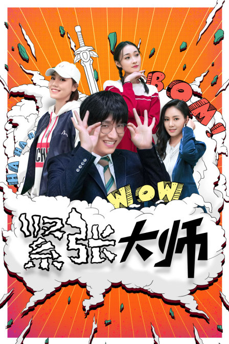 紧张大师封面图