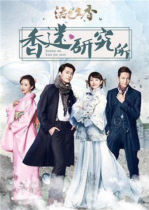 香迷研究所封面图