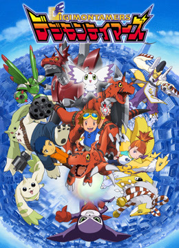 数码宝贝03 驯兽师之王封面图