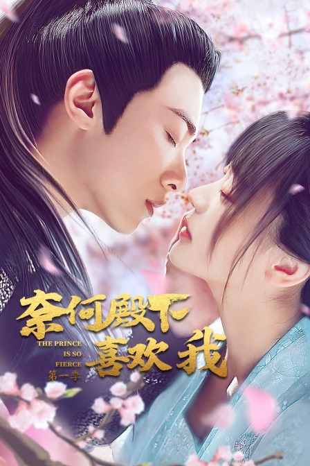 奈何殿下喜欢我 第一季封面图