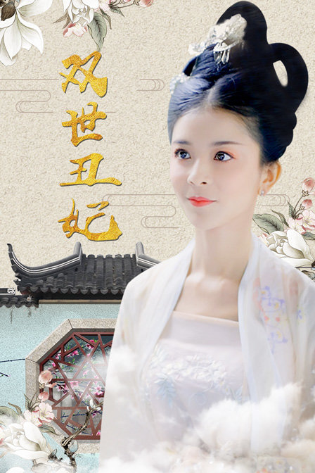 双世丑妃封面图
