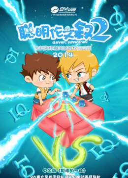 聪明伦文叙 第二季封面图