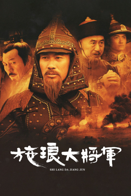 施琅大将军封面图