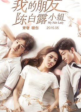 我的朋友陈白露小姐封面图