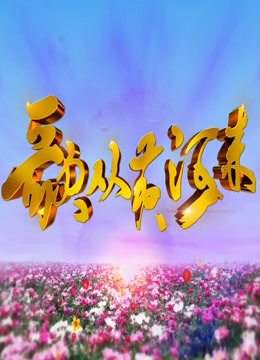 歌从黄河来2019封面图