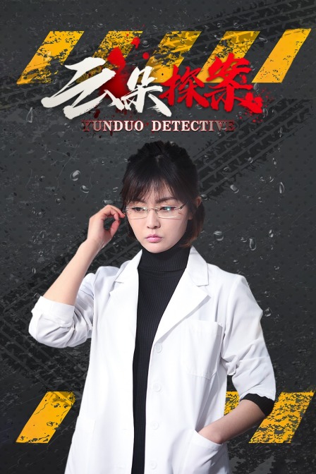 云朵探案封面图