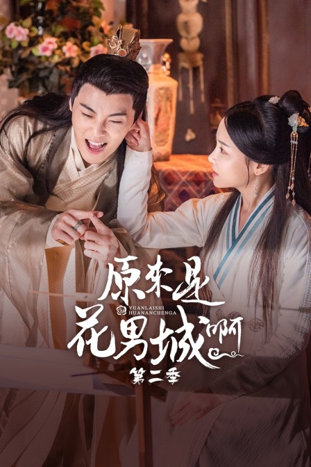 原来是花男城啊 第二季封面图