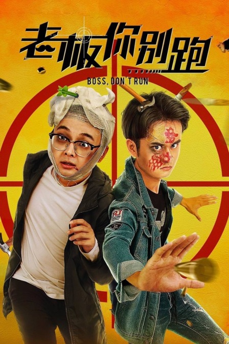 老板你别跑封面图