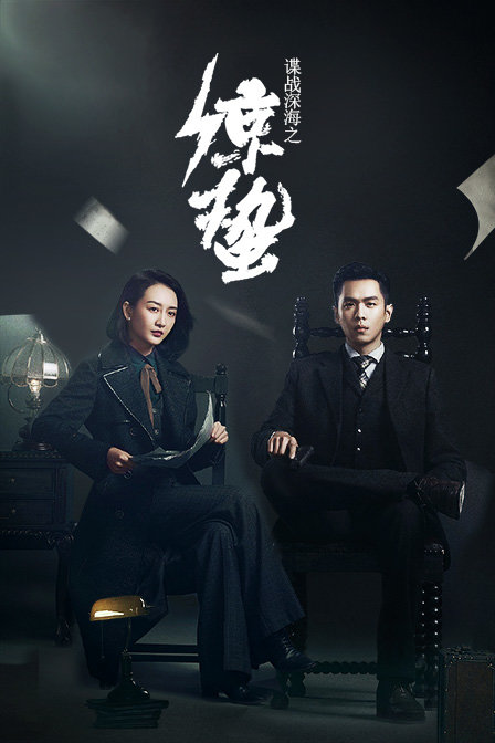 谍战深海之惊蛰 TV版封面图