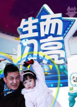 生而闪亮封面图