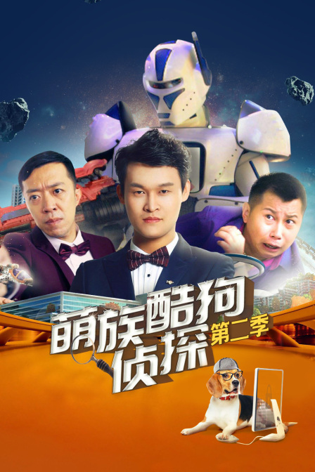 萌族酷狗侦探 第二季封面图