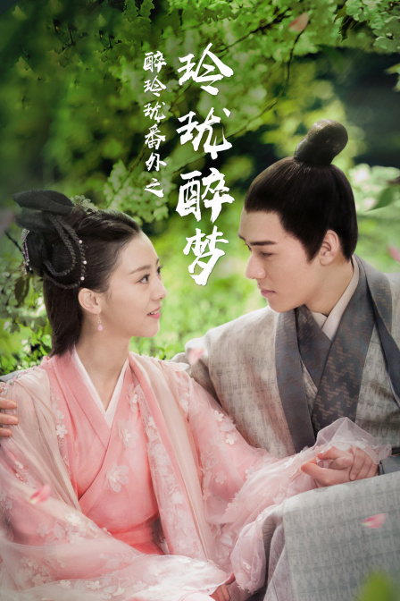 醉玲珑番外之玲珑醉梦封面图