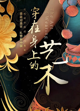 丝路云裳·穿在身上的艺术封面图