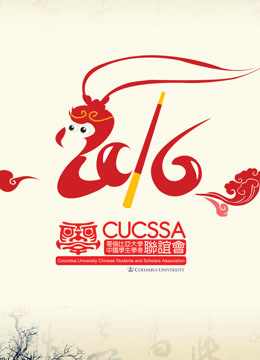 哥伦比亚大学2016年春晚封面图