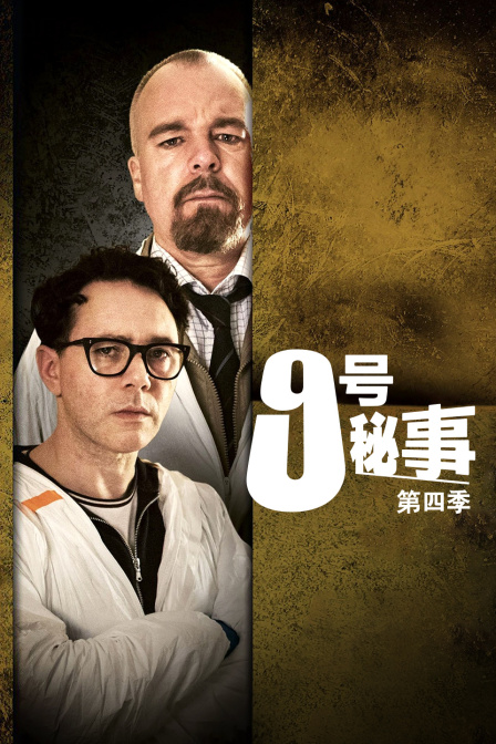 9号秘事 第四季封面图