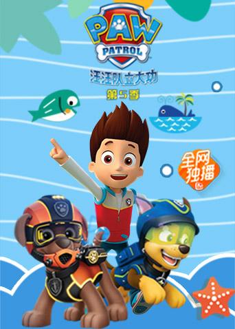 汪汪队立大功第五季封面图