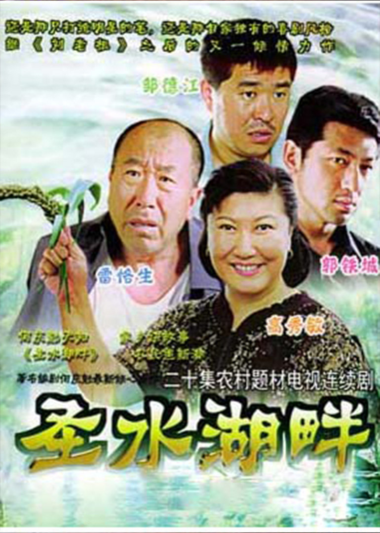 圣水湖畔封面图