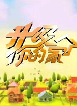 升级你的家封面图