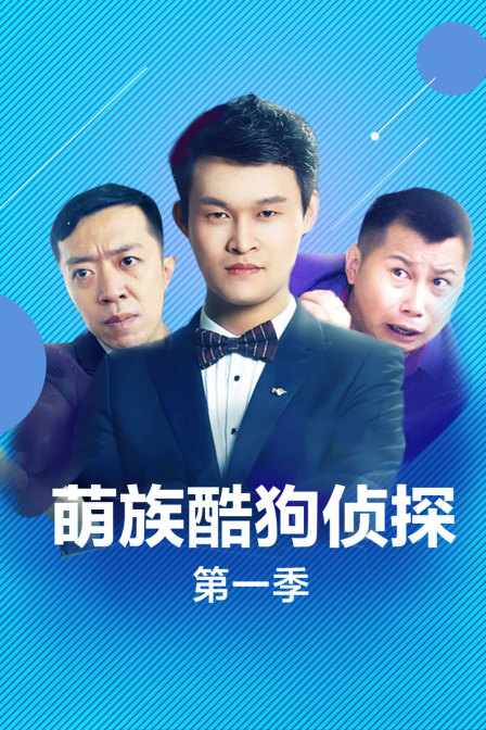 萌族酷狗侦探 第一季封面图