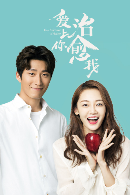 爱上你，治愈我封面图