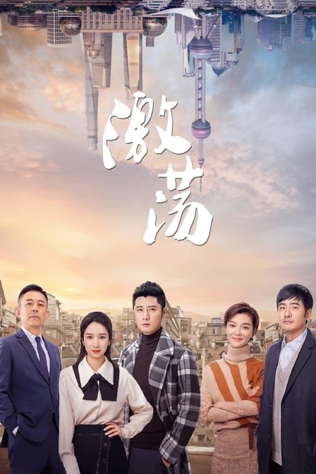 激荡 TV版封面图