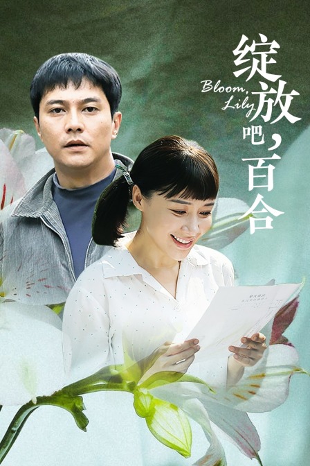绽放吧，百合封面图