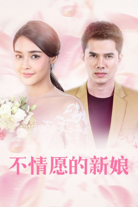 不情愿的新娘封面图