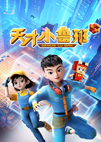 天才小鲁班封面图