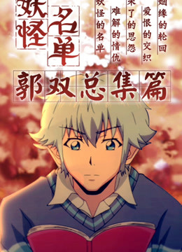 妖怪名单总集篇封面图