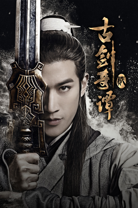 古剑奇谭2封面图