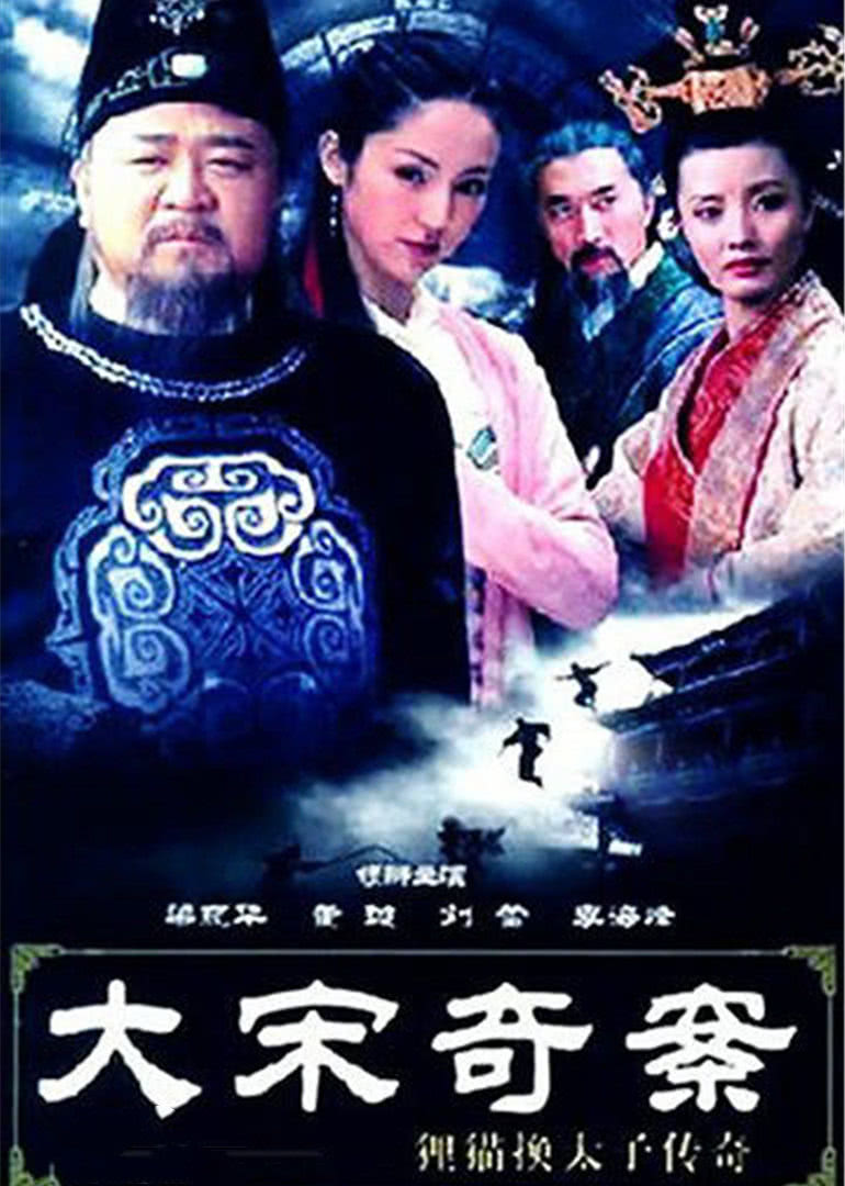 大宋奇案之狸猫换太子传奇封面图