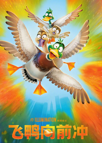 飞鸭向前冲（普通话）封面图