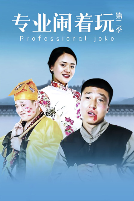 专业闹着玩 第二季封面图