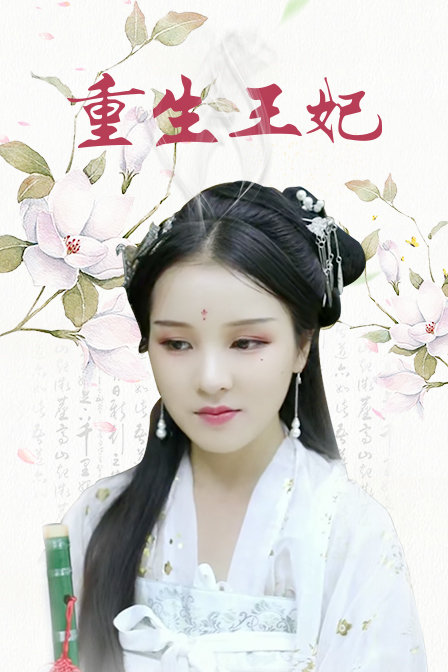 重生王妃封面图