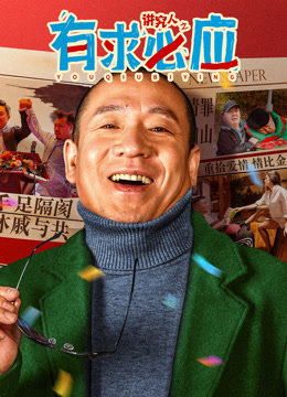 讲究人之有求必应封面图