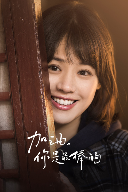 加油，你是最棒的 DVD版封面图