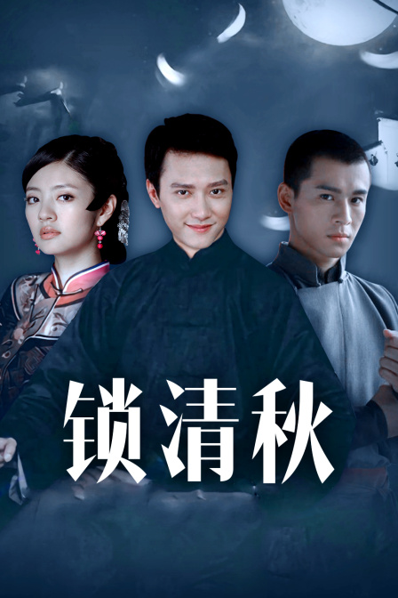 锁清秋封面图
