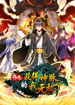 开局获得神脉的我无敌了动态漫画封面图