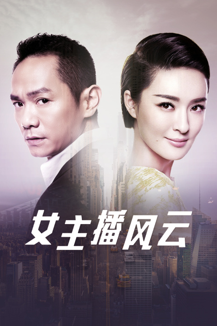 女主播风云封面图