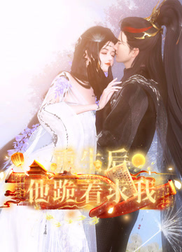 重生后他跪着求我封面图