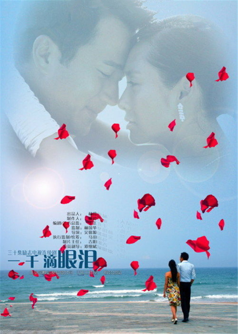 一千滴眼泪封面图