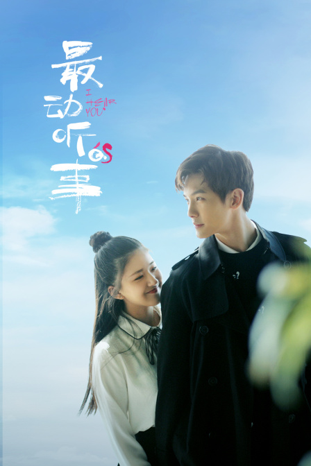 最动听的事封面图