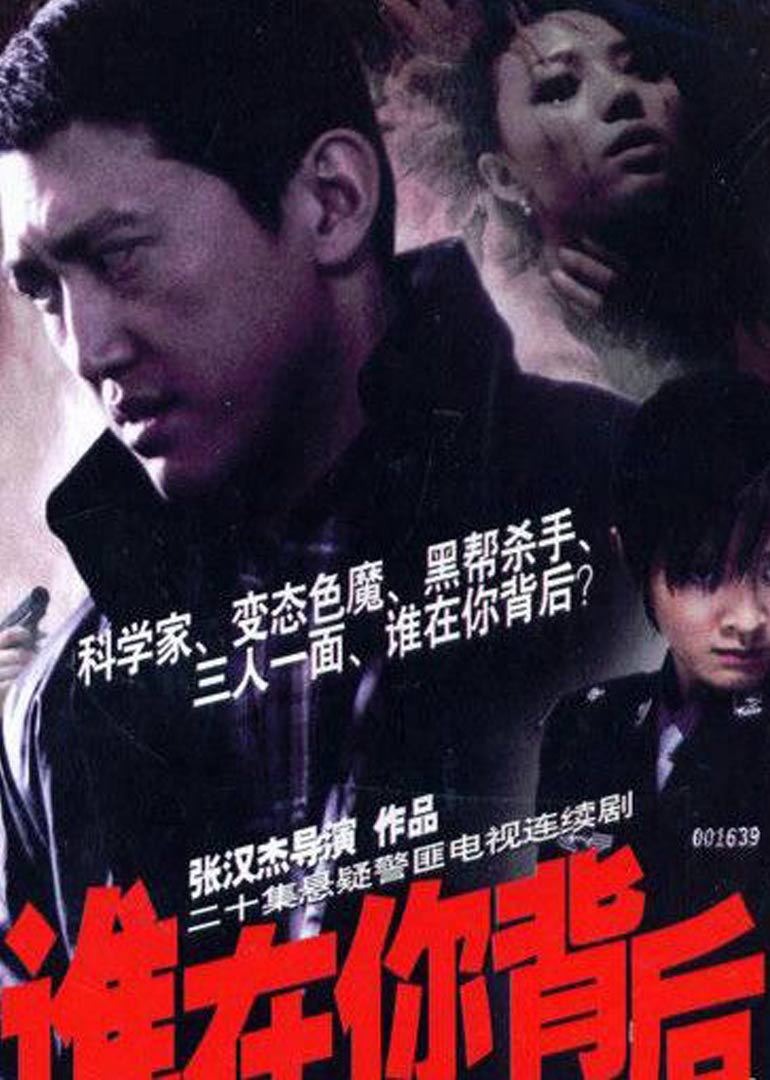 谁在你背后封面图