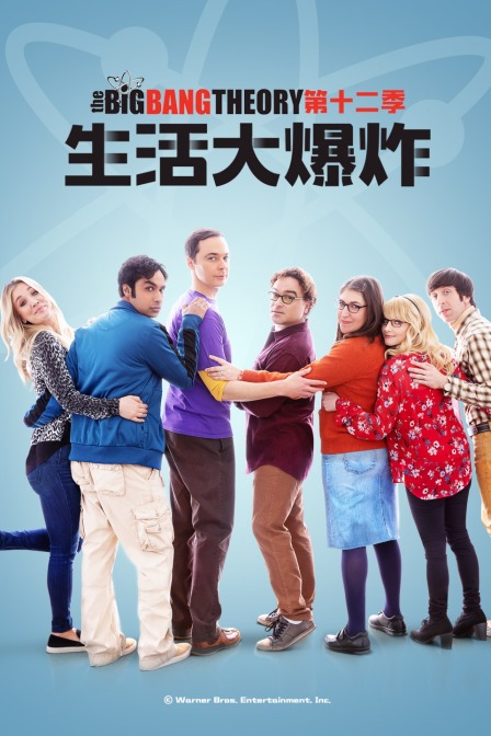生活大爆炸 第十二季封面图